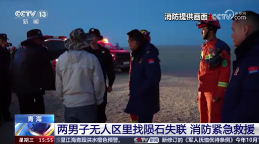 【新闻直播间】青海两男子无人区里找陨石失联 消防紧急救援