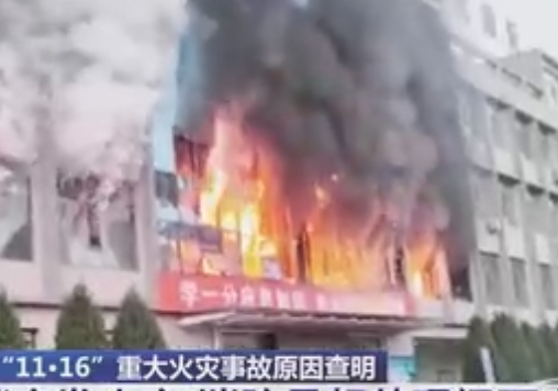 【法治在线】26人遇难 调查报告披露火灾发生成因