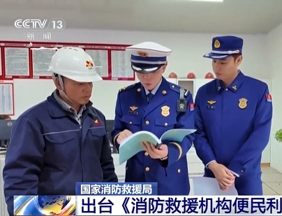【新闻直播间】国家消防救援局出台《消防救援机构便民利企八项措施》