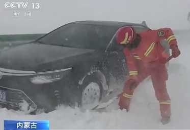 【新闻直播间】内蒙古 暴风雪致车辆人员被困 消防铲雪救援