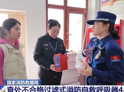 【新闻直播间】国家消防救援局：查处不合格过滤式消防自救呼吸器4.2万件
