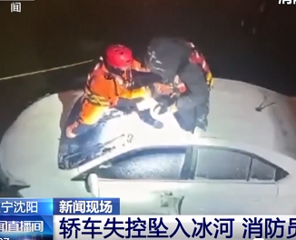 【新闻直播间】轿车失控坠入冰河 消防员及时营救