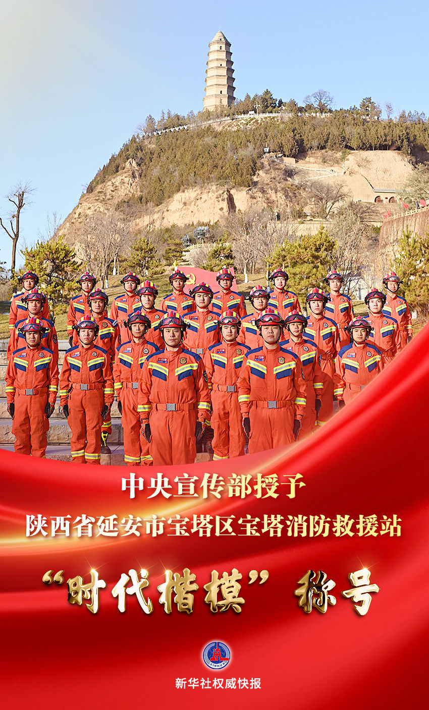 【新华社】中央宣传部授予宝塔消防救援站“时代楷模”称号