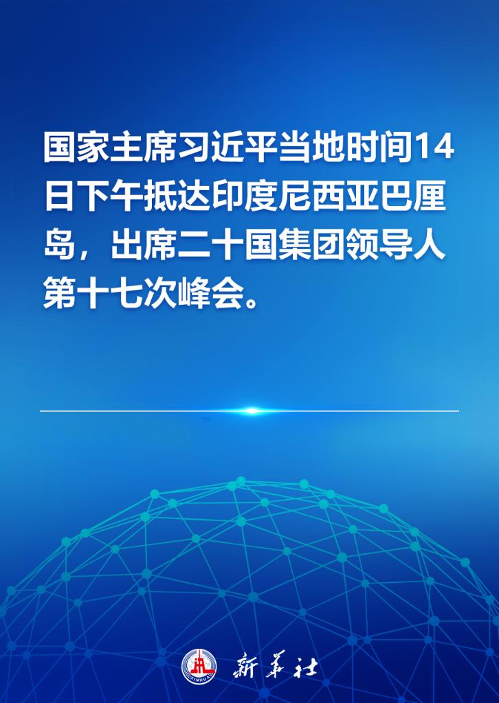 国家主席习近平抵达印度尼西亚巴厘岛 出席二十国集团领导人第十七次峰会