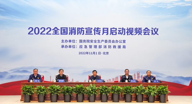 国务院安委办 应急管理部召开视频会议 启动2022年全国消防宣传月活动