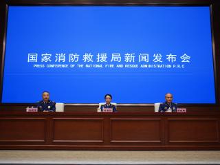国家消防救援局举行例行新闻发布会