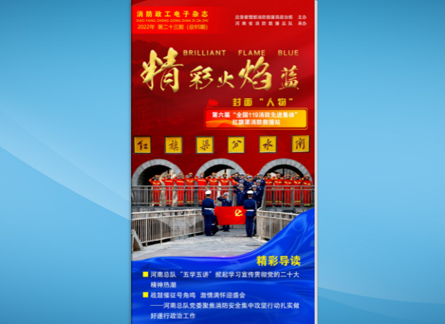 精彩火焰蓝-消防政工电子杂志2022年第二十三期（总第95期）