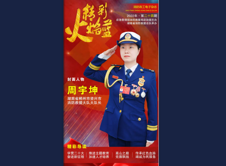 精彩火焰蓝-消防政工电子杂志2022年第二十四期（总第96期）