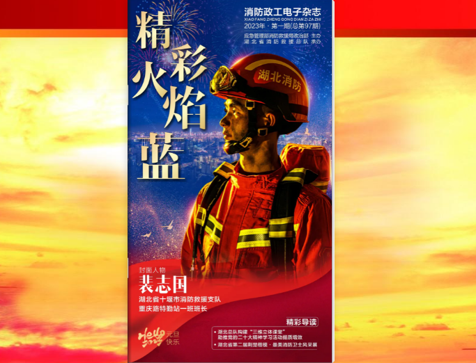 精彩火焰蓝-消防政工电子杂志2023年第一期（总第97期）