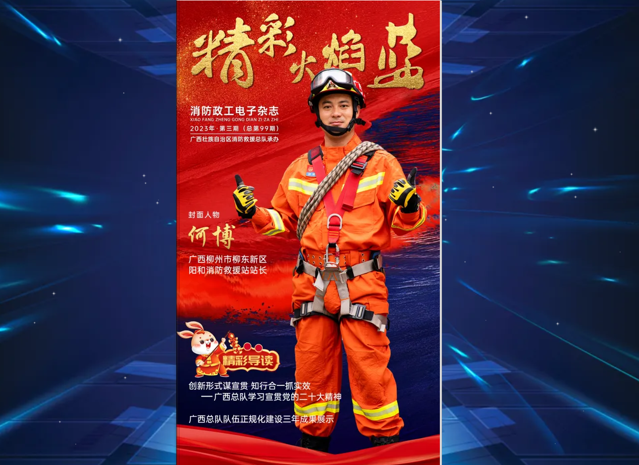 精彩火焰蓝-消防政工电子杂志2023年第三期（总第99期）