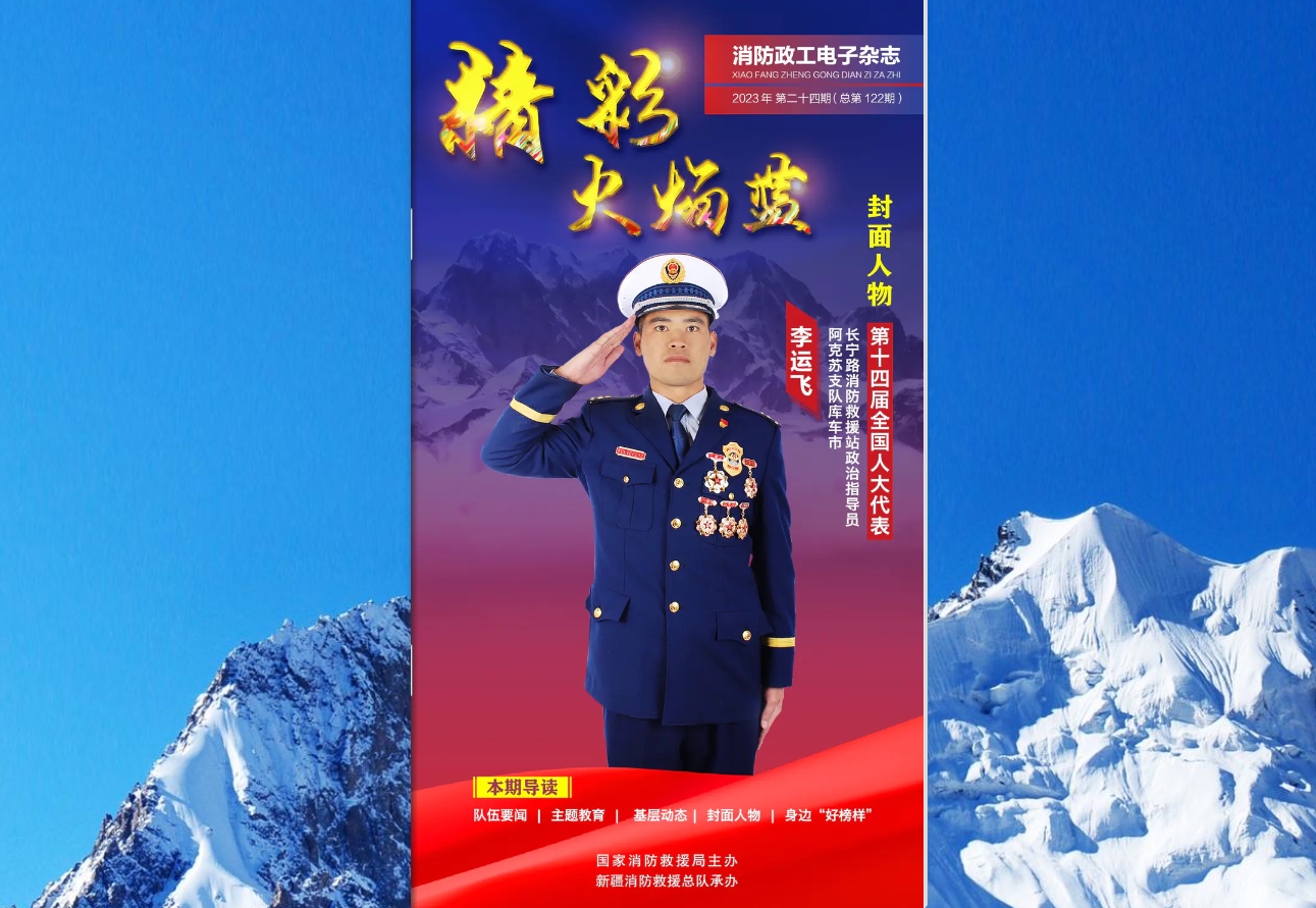 精彩火焰蓝-消防政工电子杂志2023年第二十四期（总第122期）
