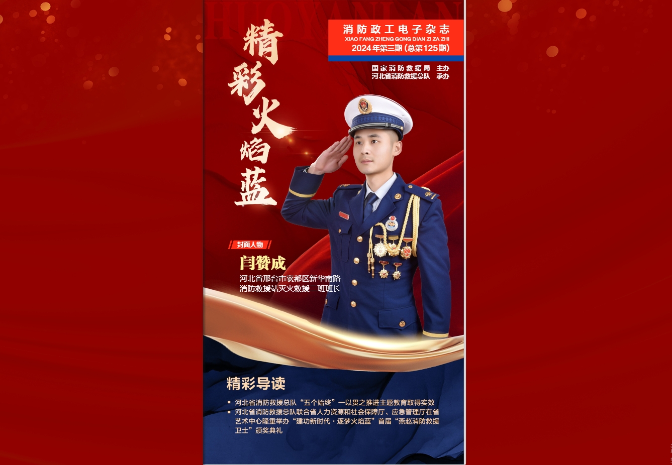 精彩火焰蓝-消防政工电子杂志2024年第三期（总第125期）