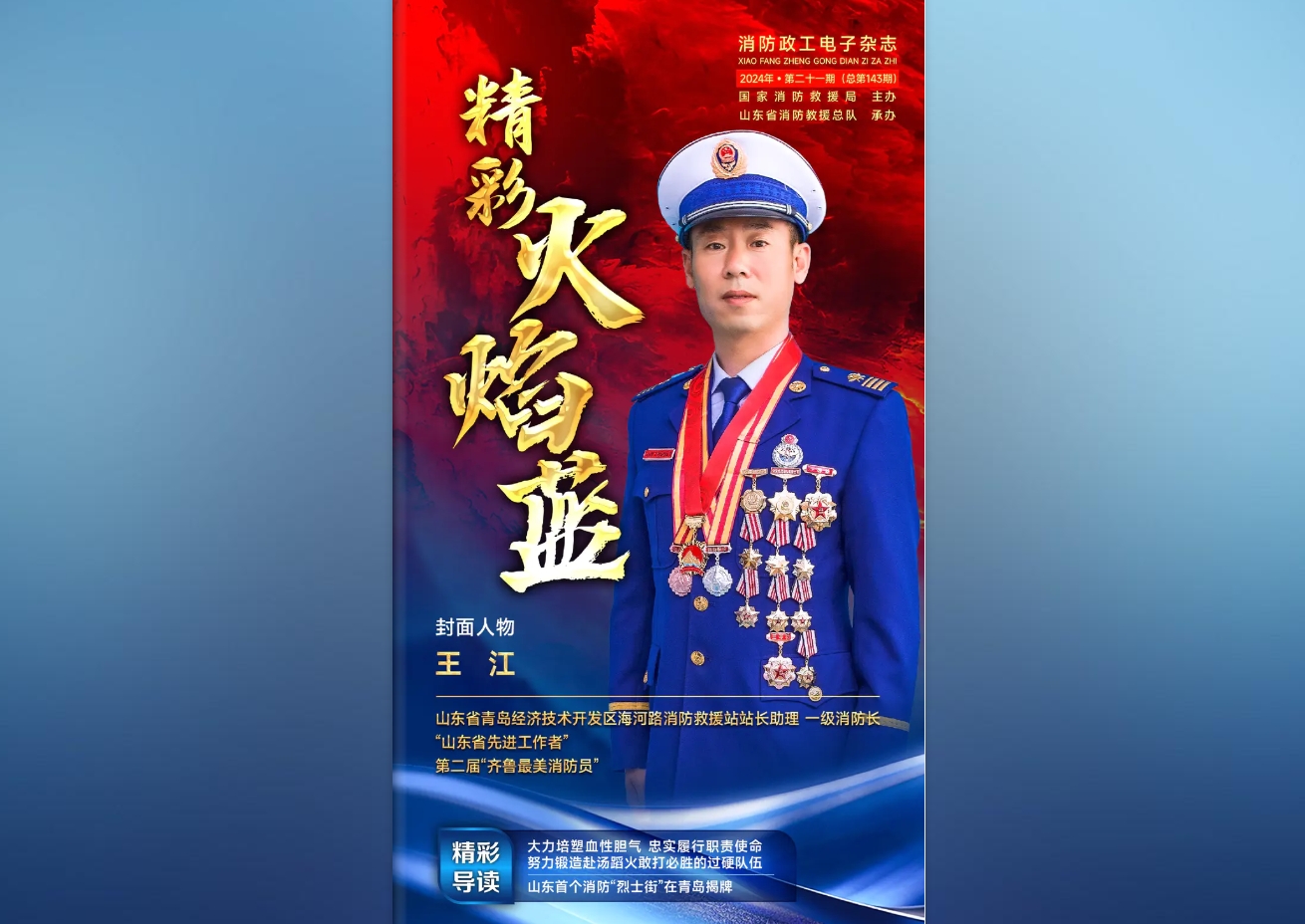 精彩火焰蓝-消防政工电子杂志2024年第二十一期（总第143期）