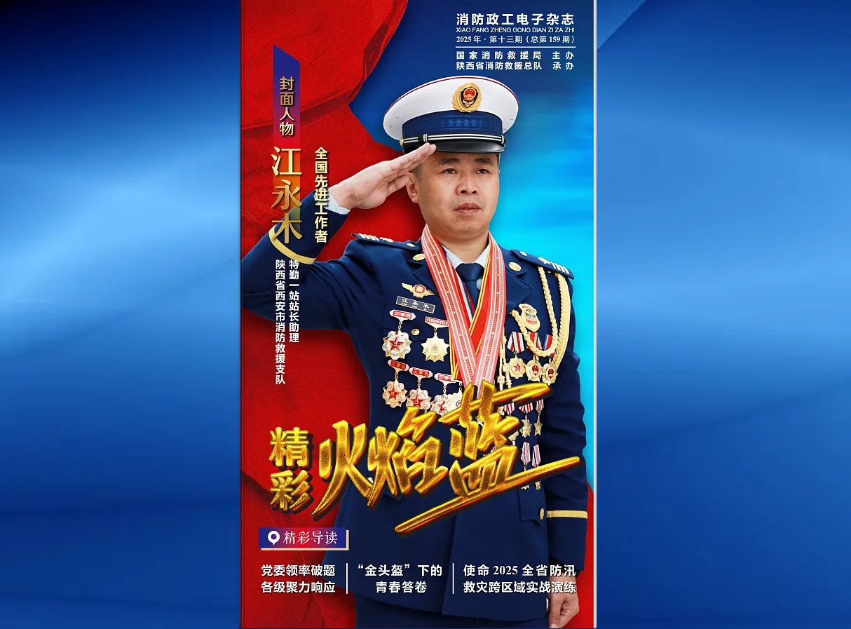 精彩火焰蓝-消防政工电子杂志2025年第十三期（总第159期）