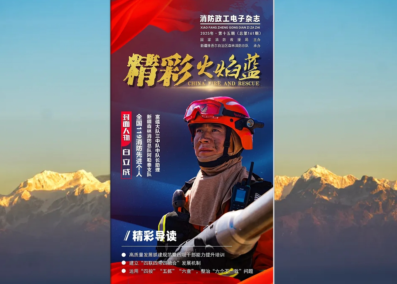 精彩火焰蓝-消防政工电子杂志2025年第十五期（总第161期）
