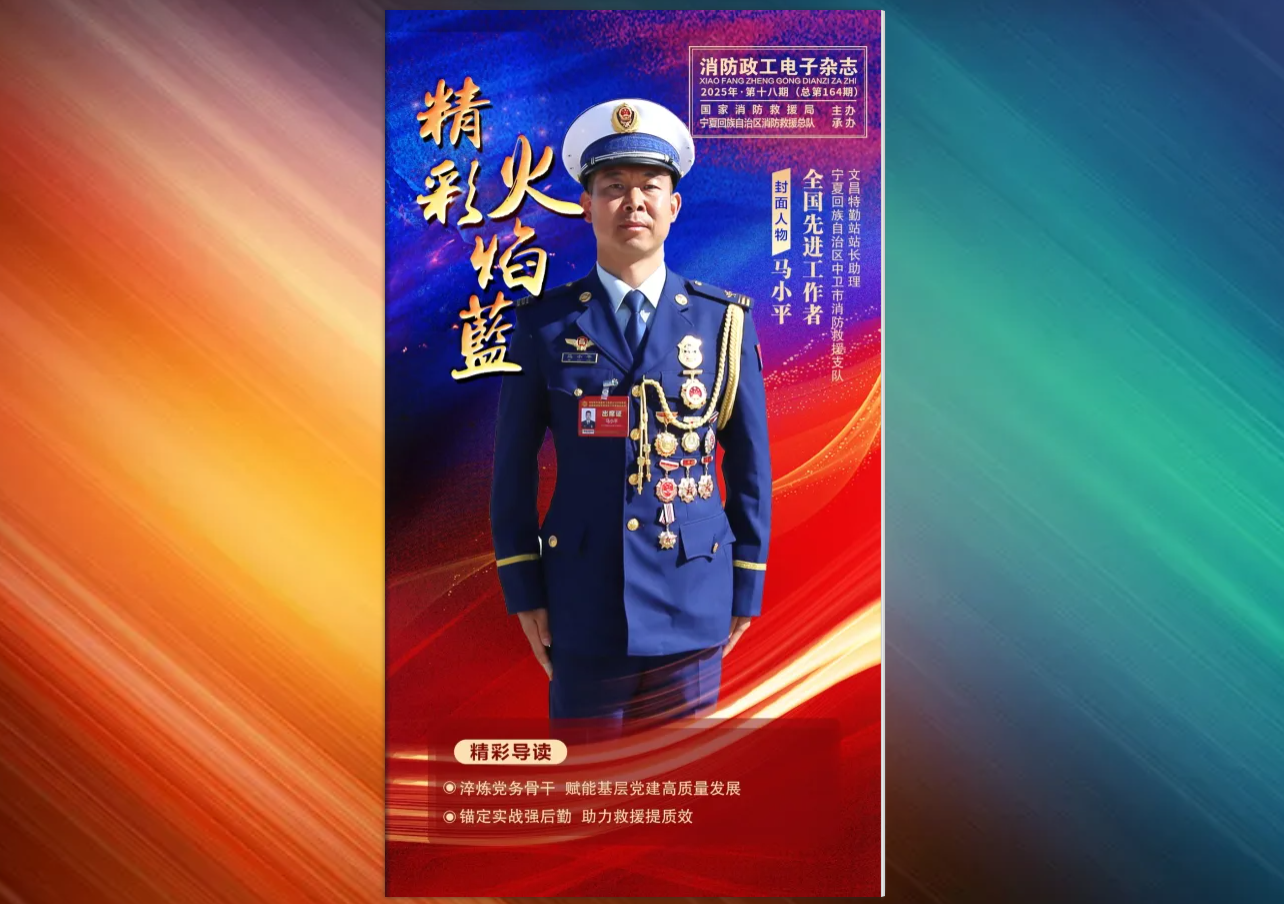 精彩火焰蓝-消防政工电子杂志2025年第十八期（总第164期）
