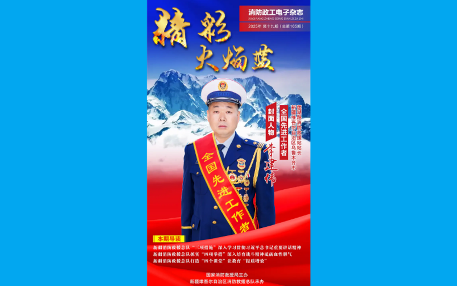  精彩火焰蓝-消防政工电子杂志2025年第十九期（总第165期）