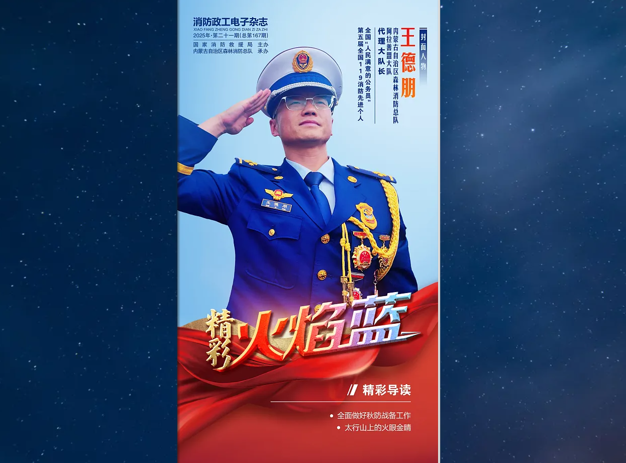 精彩火焰蓝-消防政工电子杂志2025年第二十一期（总第167期）