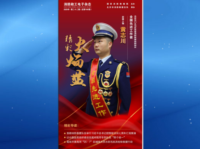 精彩火焰蓝-消防政工电子杂志2025年第二十二期（总第168期）