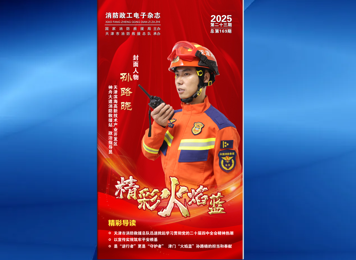 精彩火焰蓝-消防政工电子杂志2025年第二十三期（总第169期）