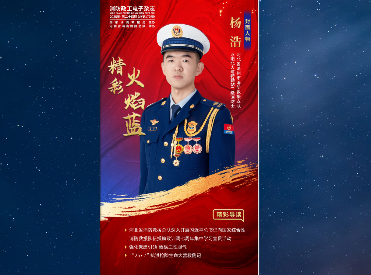 精彩火焰蓝-消防政工电子杂志2025年第二十四期（总第170期）