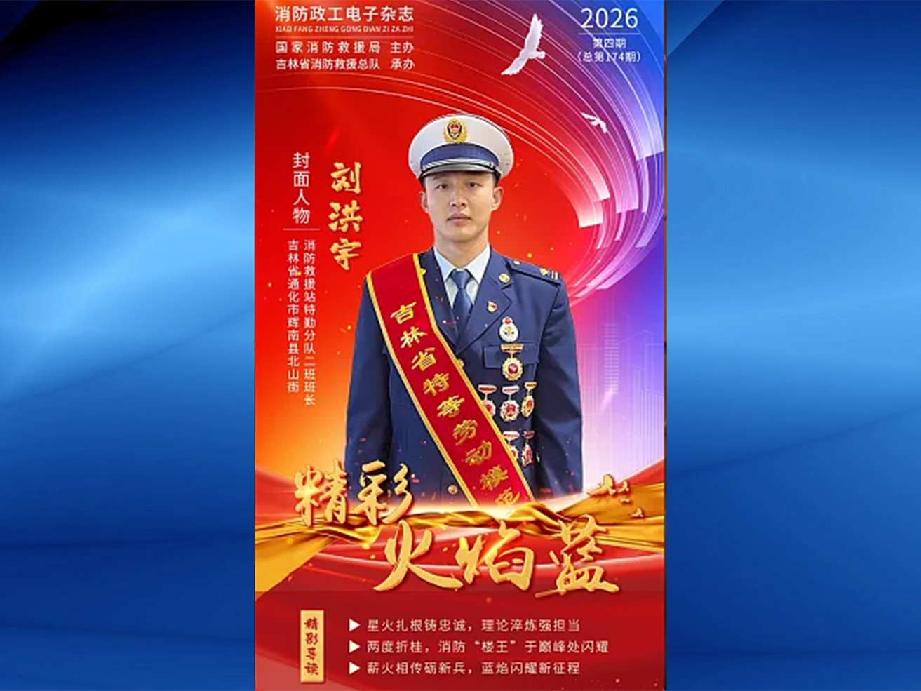 精彩火焰蓝-消防政工电子杂志2026年第四期（总第174期）