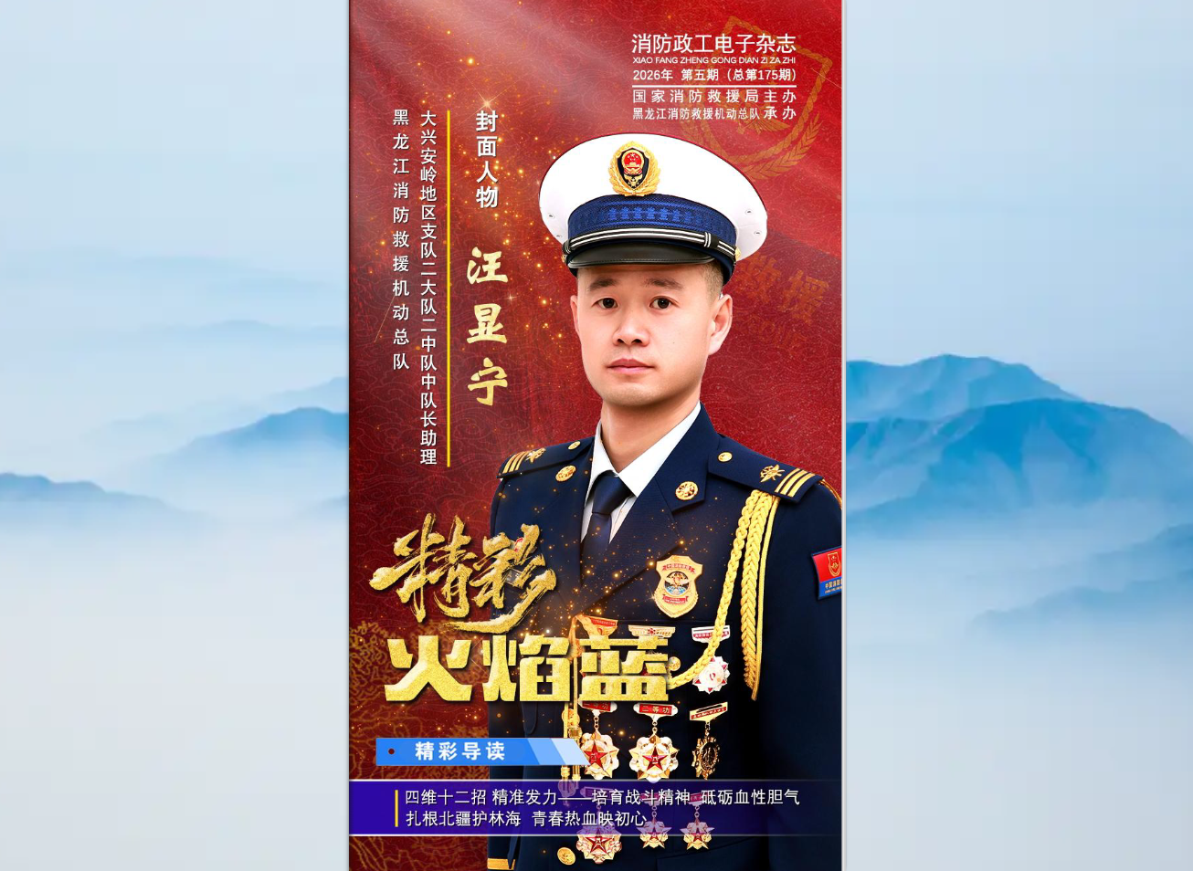 精彩火焰蓝-消防政工电子杂志2026年第五期（总第175期）