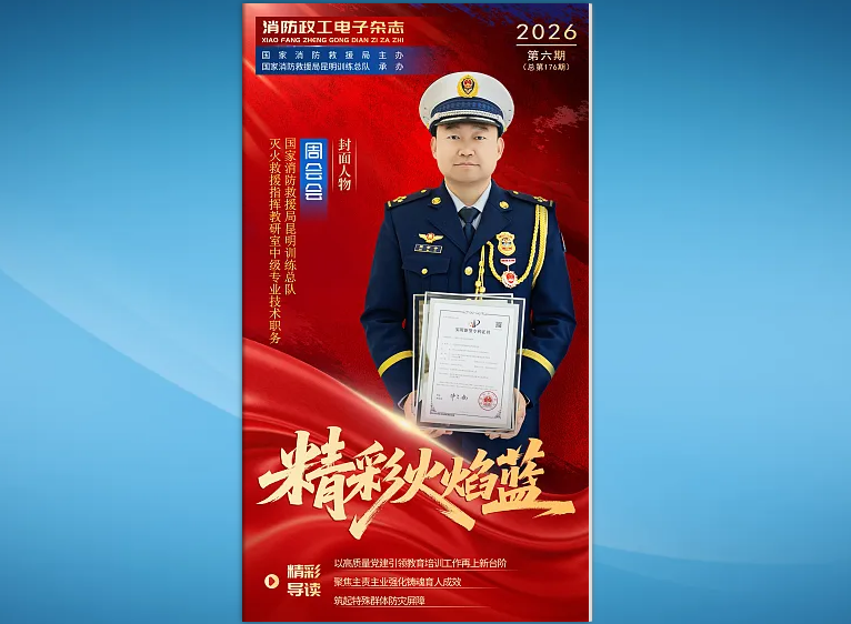 精彩火焰蓝-消防政工电子杂志2026年第六期（总第176期）