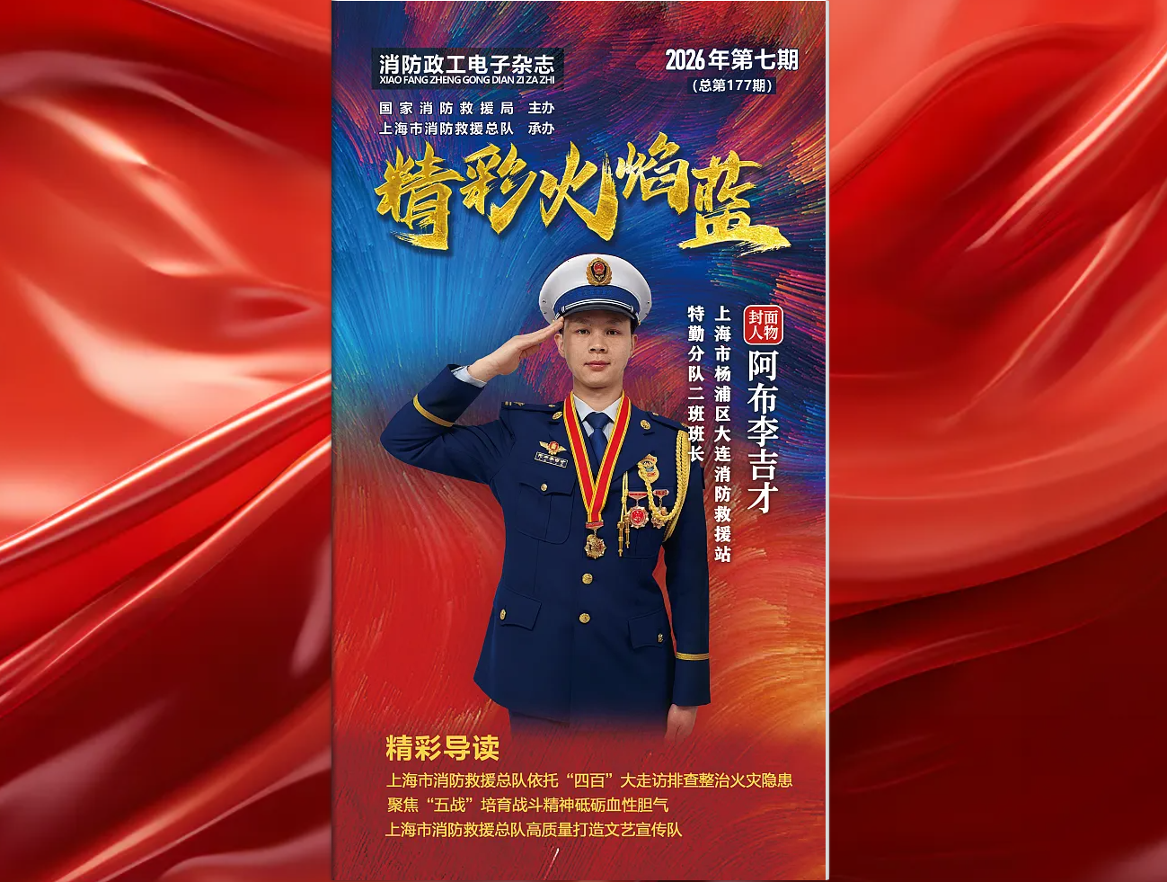 精彩火焰蓝-消防政工电子杂志2026年第七期（总第177期）