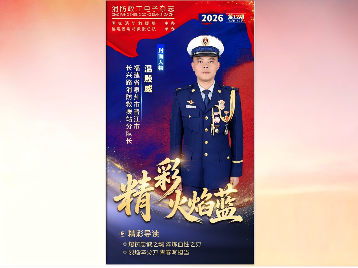 精彩火焰蓝-消防政工电子杂志2026年第十二期（总第182期）