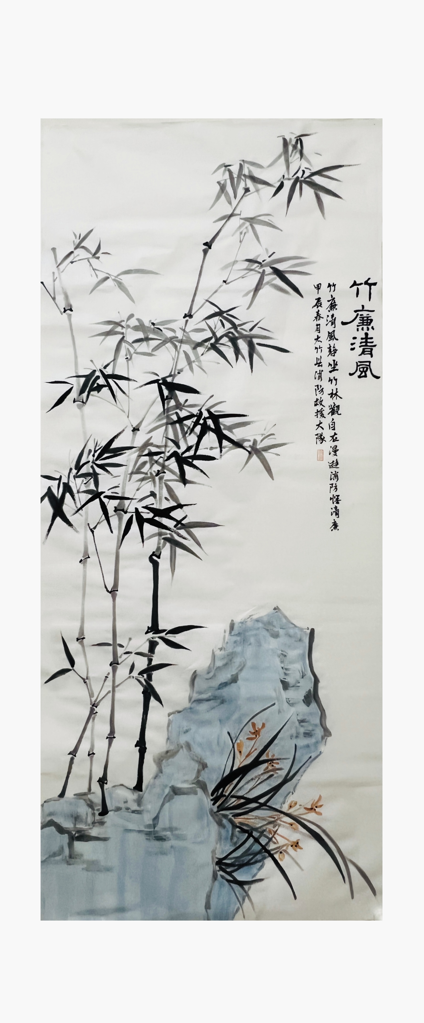 竹廉清风