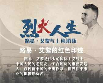 《烈火人生——路易·艾黎与上海消防》